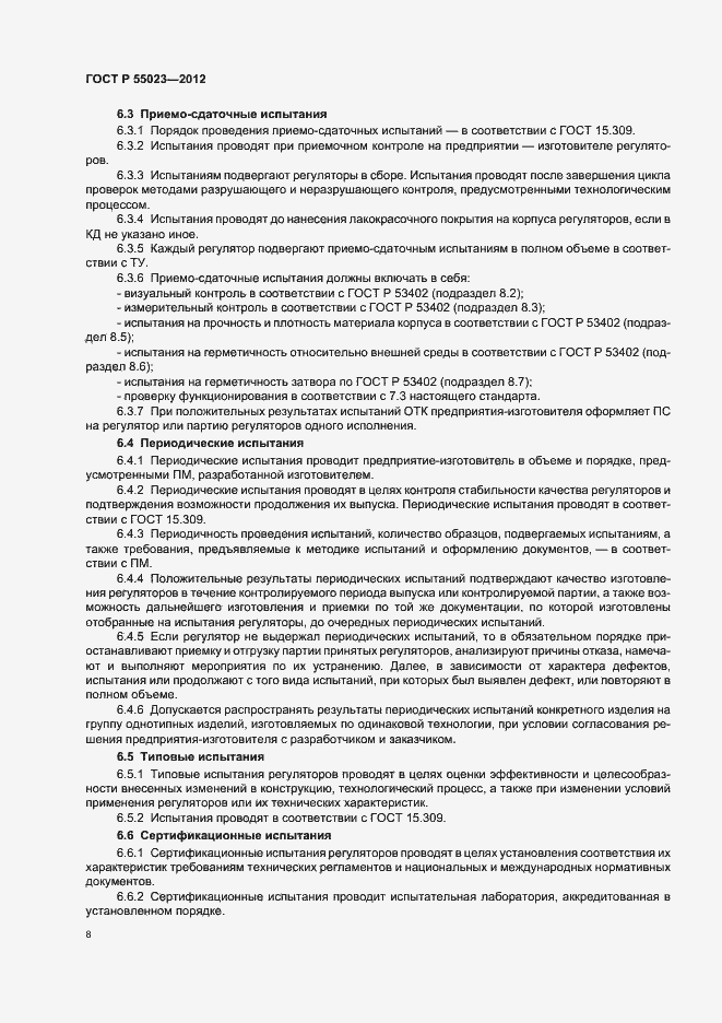 Страница 10 ГОСТ Р 55023-2012
