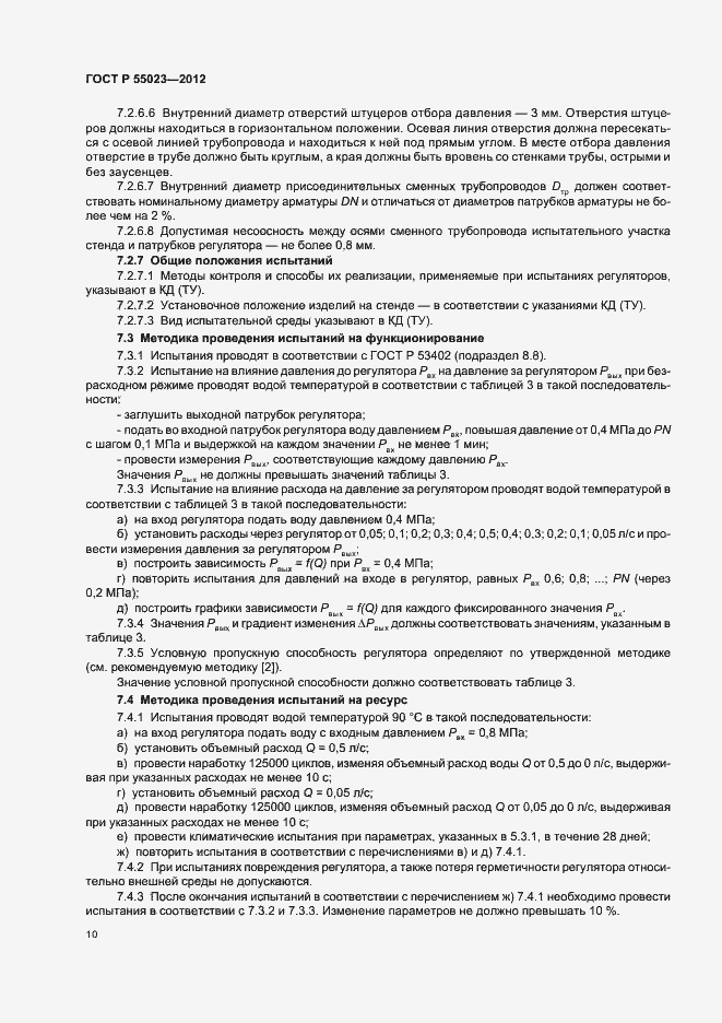 Страница 12 ГОСТ Р 55023-2012