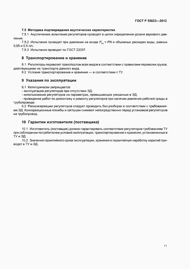Страница 13 ГОСТ Р 55023-2012