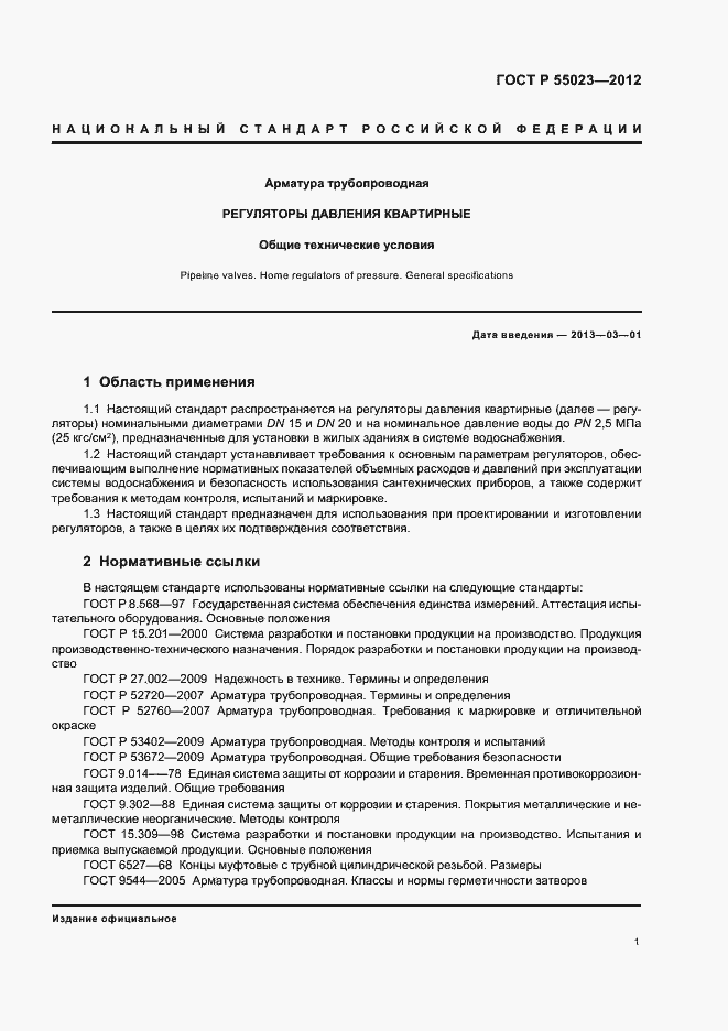 Страница 3 ГОСТ Р 55023-2012