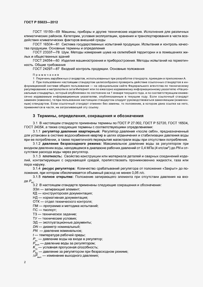 Страница 4 ГОСТ Р 55023-2012
