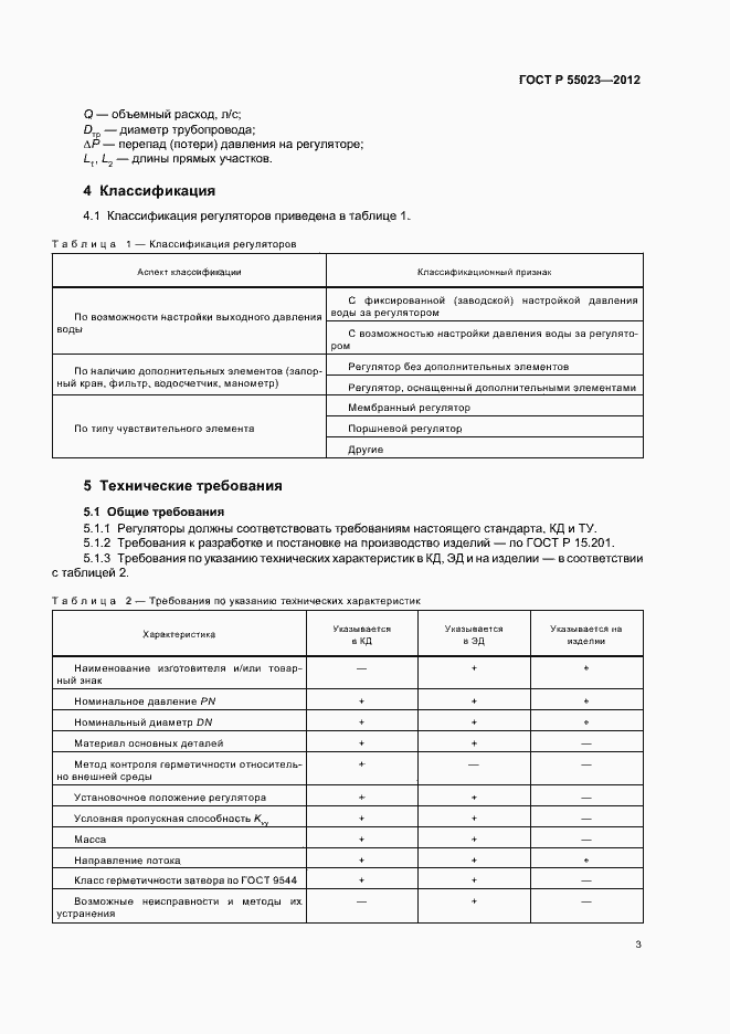 Страница 5 ГОСТ Р 55023-2012