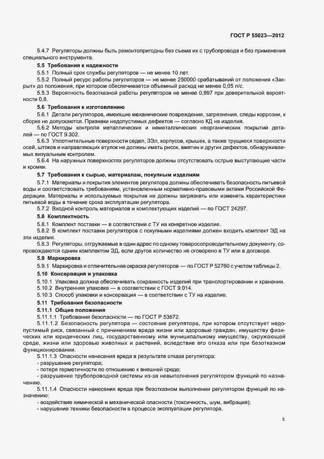 Страница 7 ГОСТ Р 55023-2012