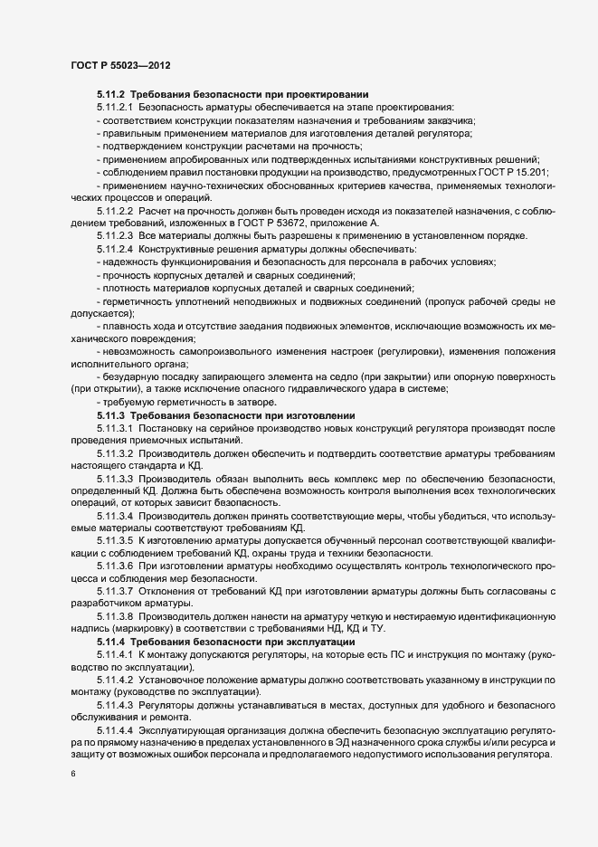 Страница 8 ГОСТ Р 55023-2012