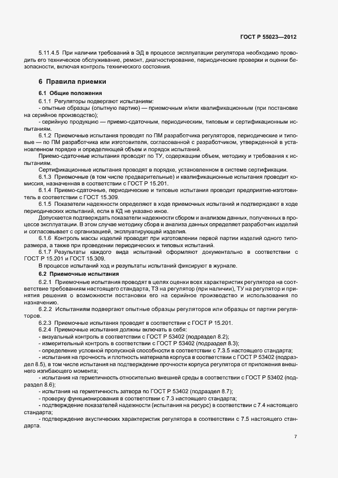 Страница 9 ГОСТ Р 55023-2012