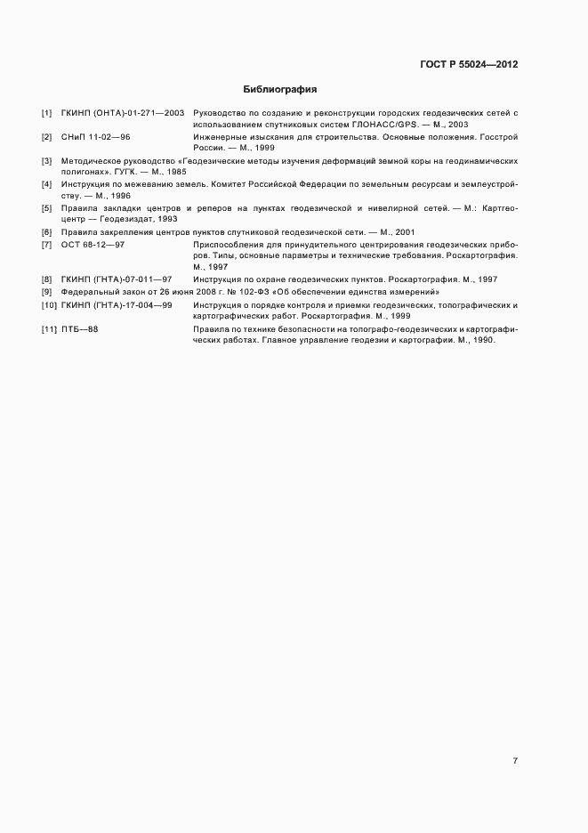 Страница 10 ГОСТ Р 55024-2012