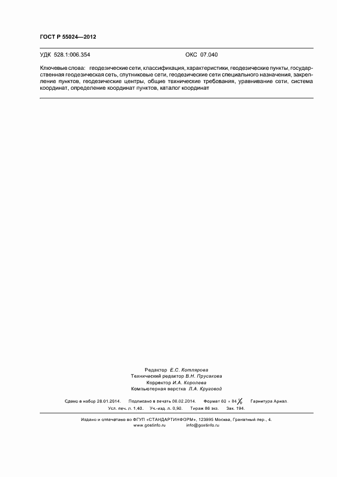 Страница 11 ГОСТ Р 55024-2012