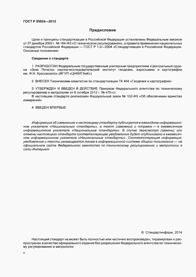 Страница 2 ГОСТ Р 55024-2012