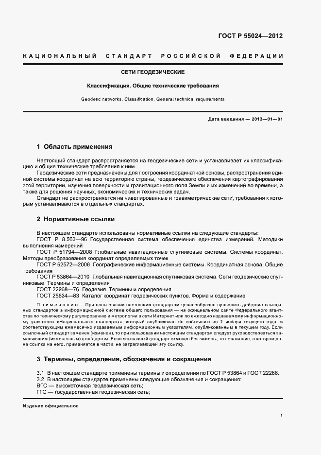 Страница 4 ГОСТ Р 55024-2012