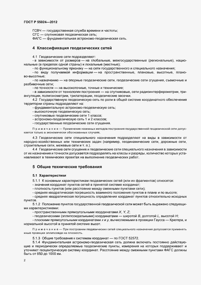 Страница 5 ГОСТ Р 55024-2012