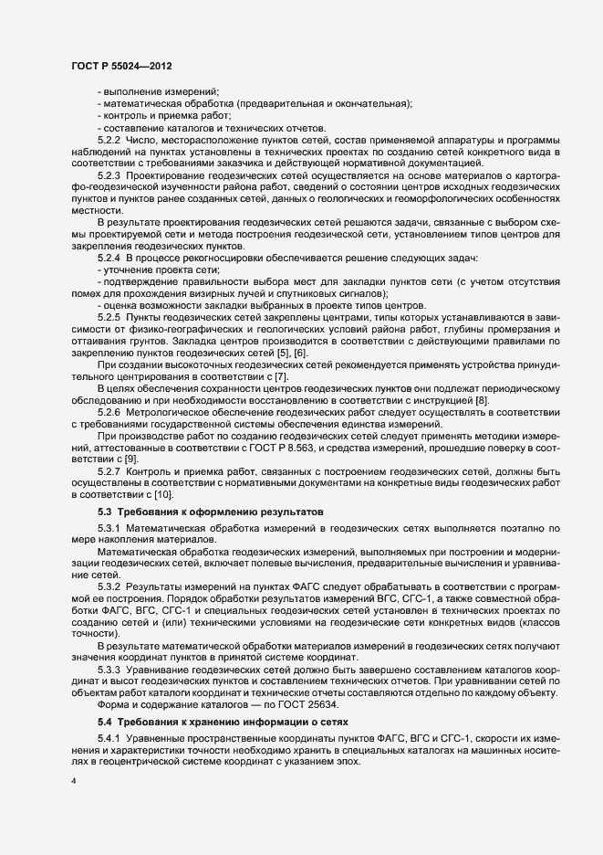 Страница 7 ГОСТ Р 55024-2012