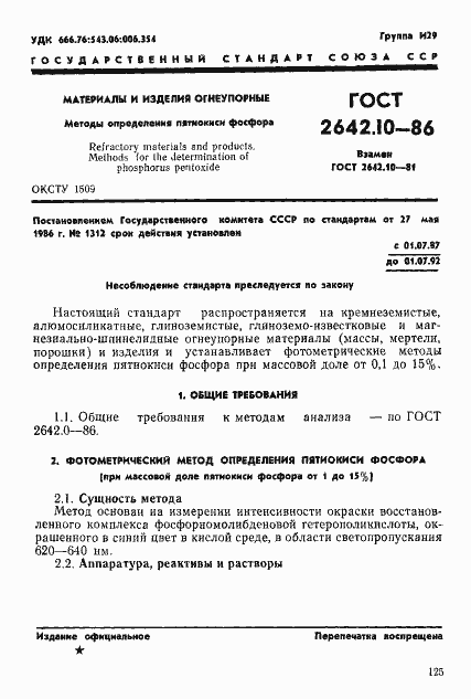 Страница 1 ГОСТ 2642.10-86