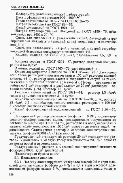 Страница 2 ГОСТ 2642.10-86