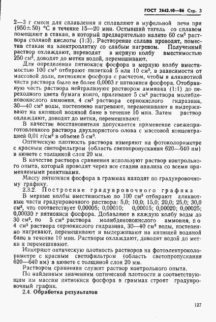 Страница 3 ГОСТ 2642.10-86