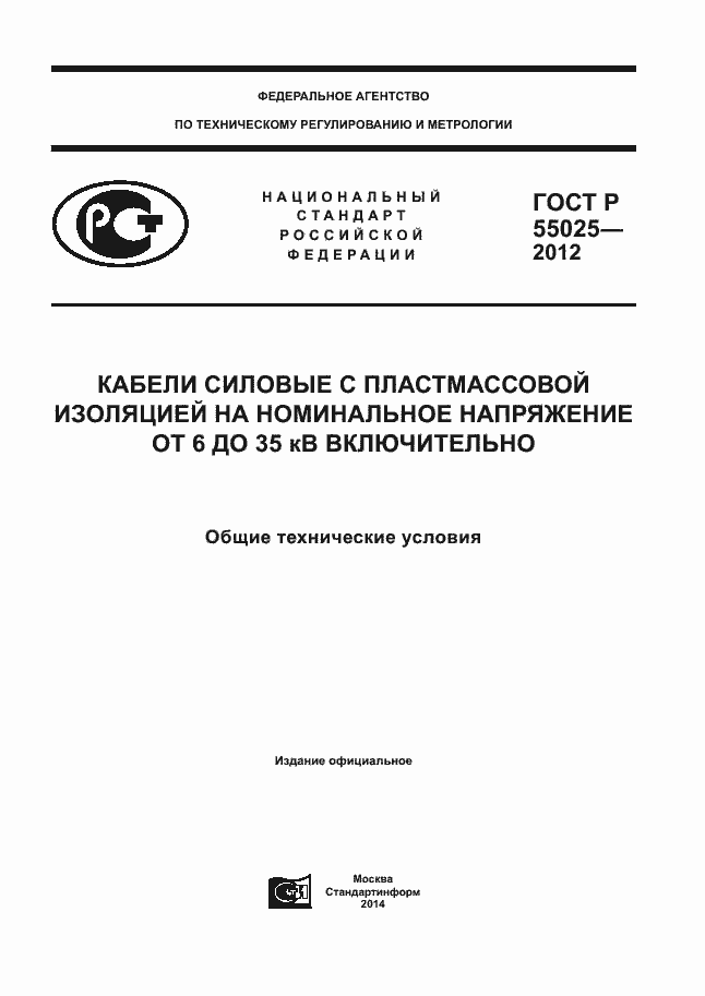 Страница 1 ГОСТ Р 55025-2012