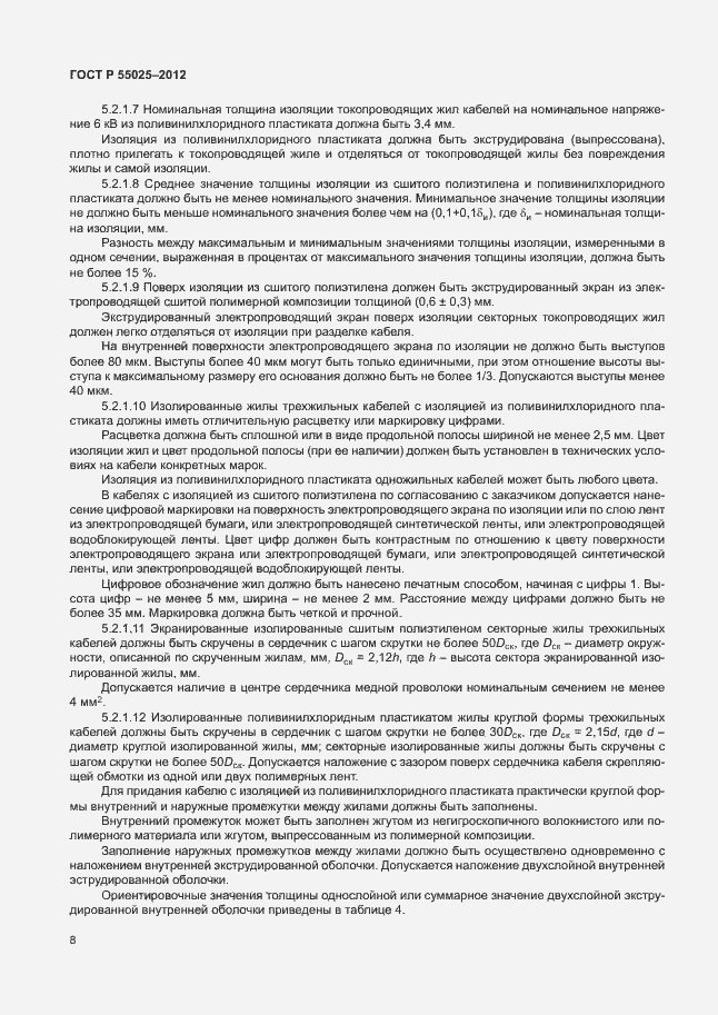 Страница 11 ГОСТ Р 55025-2012