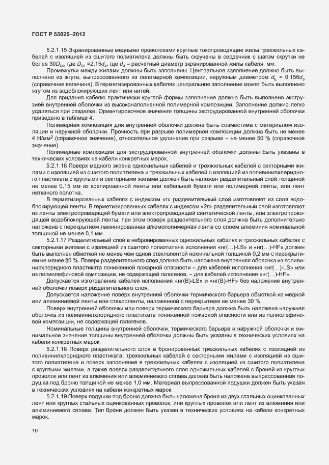 Страница 13 ГОСТ Р 55025-2012