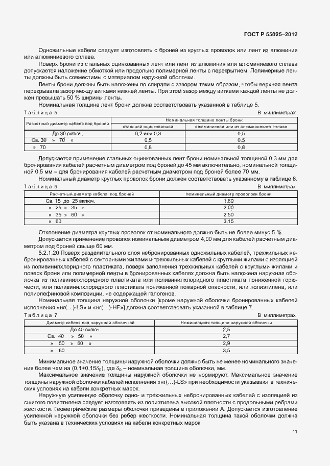 Страница 14 ГОСТ Р 55025-2012