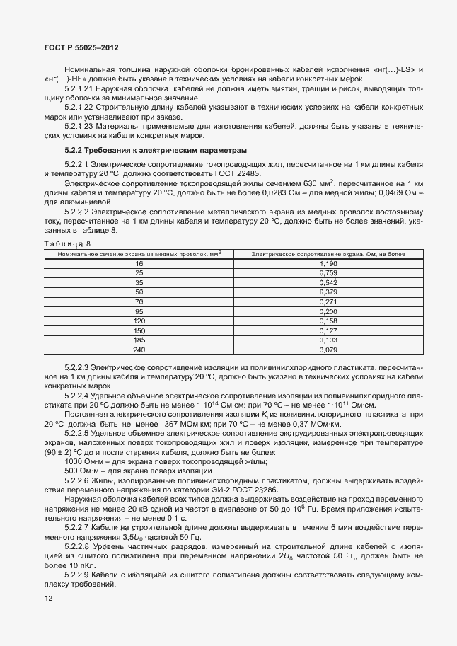 Страница 15 ГОСТ Р 55025-2012