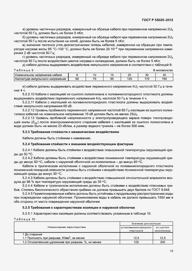 Страница 16 ГОСТ Р 55025-2012