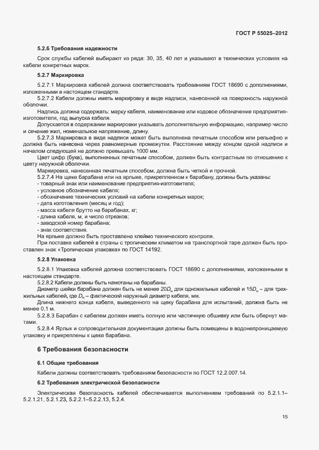 Страница 18 ГОСТ Р 55025-2012