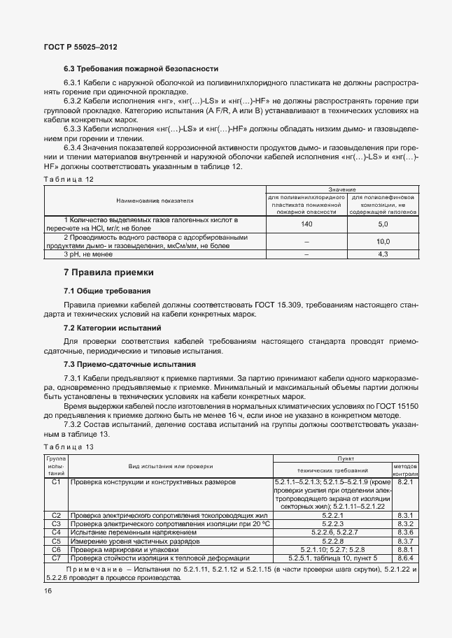 Страница 19 ГОСТ Р 55025-2012