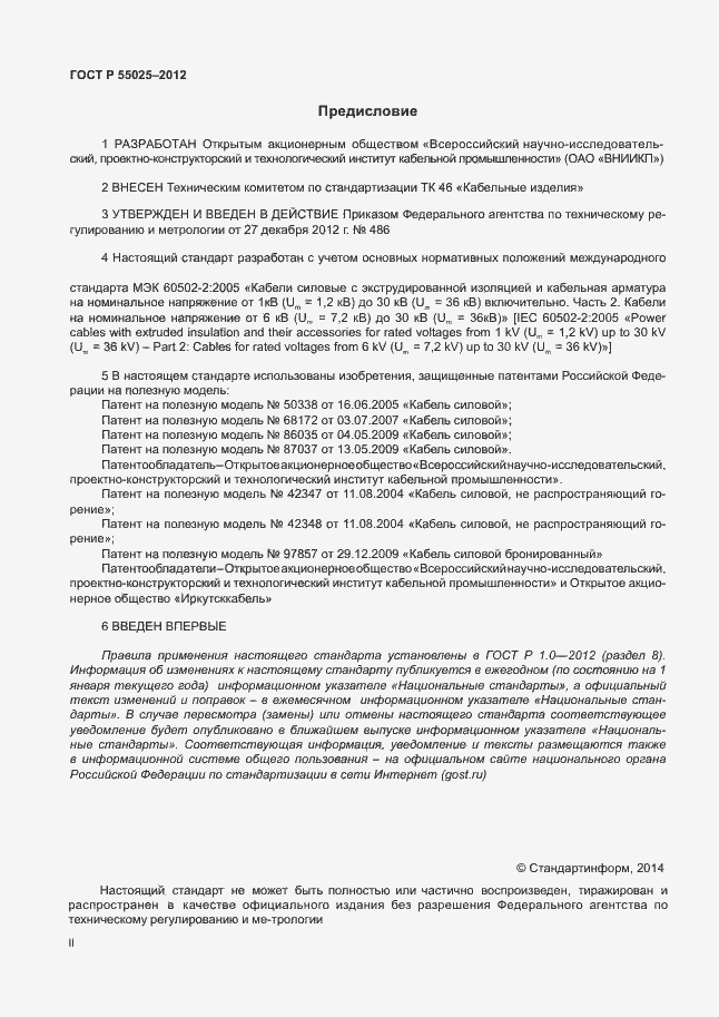 Страница 2 ГОСТ Р 55025-2012