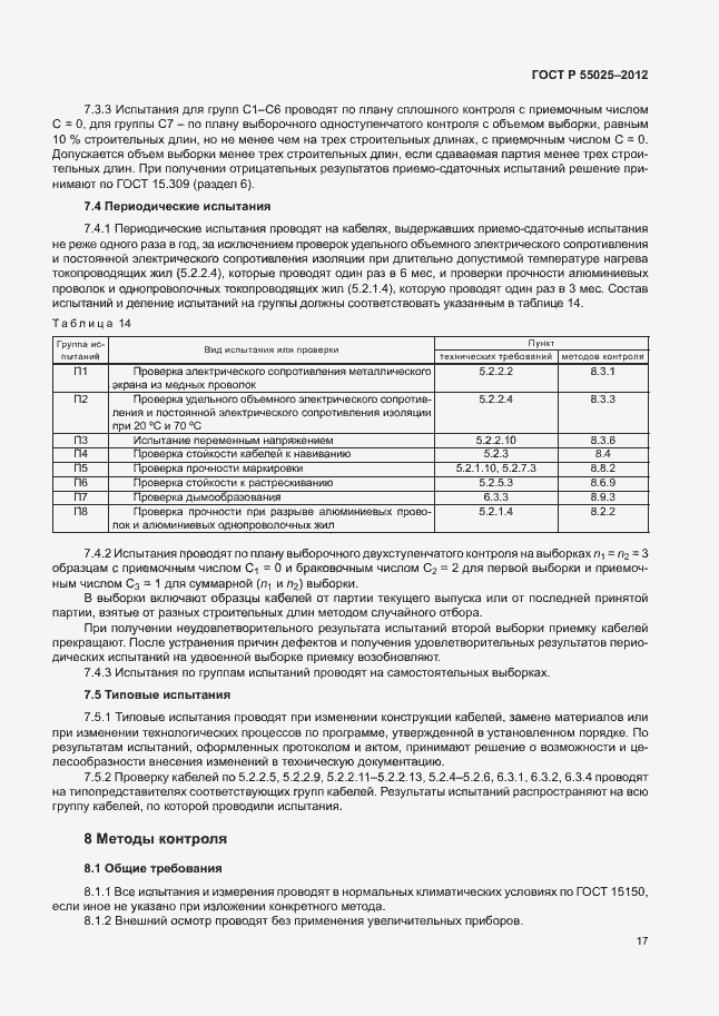 Страница 20 ГОСТ Р 55025-2012