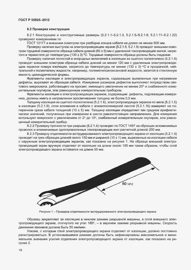 Страница 21 ГОСТ Р 55025-2012