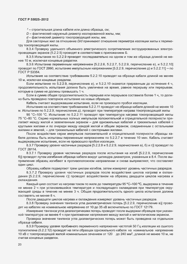Страница 23 ГОСТ Р 55025-2012