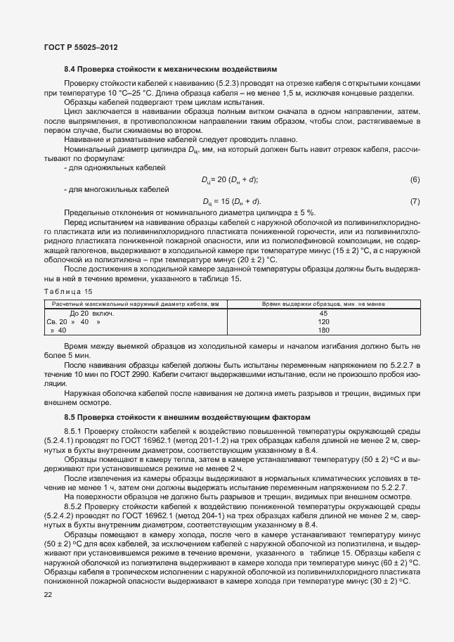 Страница 25 ГОСТ Р 55025-2012