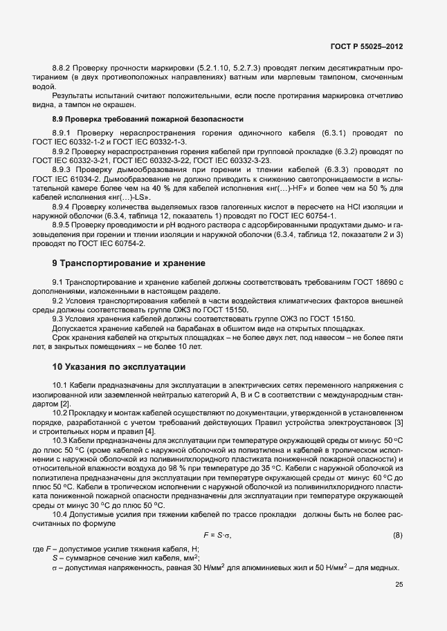 Страница 28 ГОСТ Р 55025-2012