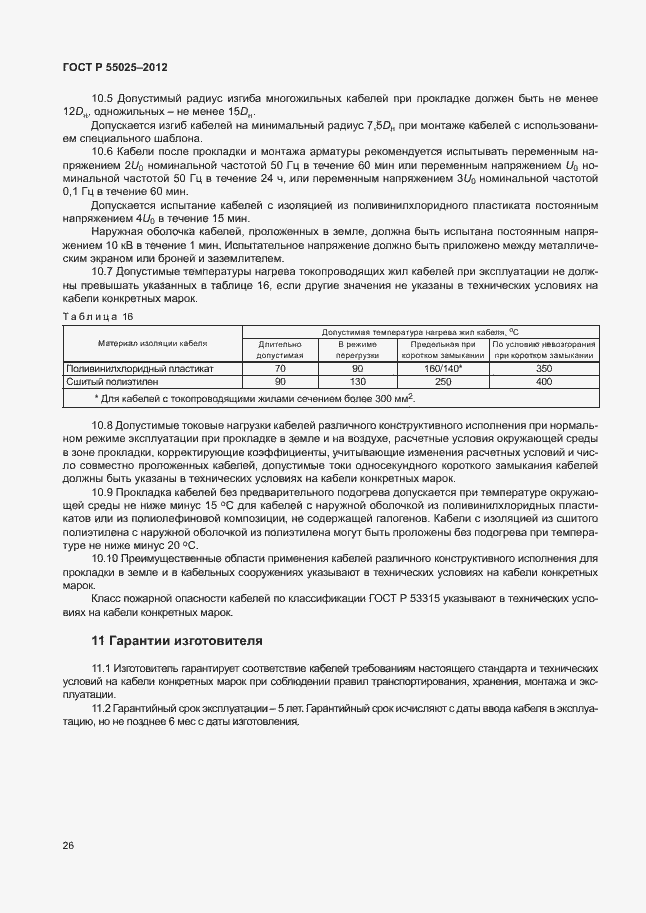 Страница 29 ГОСТ Р 55025-2012