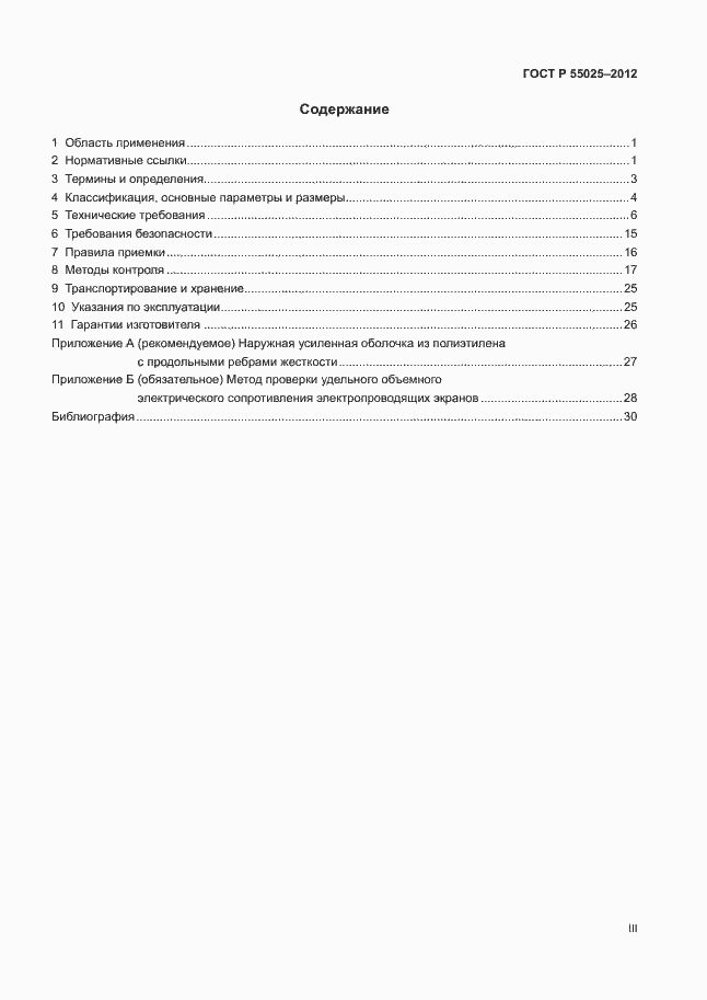 Страница 3 ГОСТ Р 55025-2012