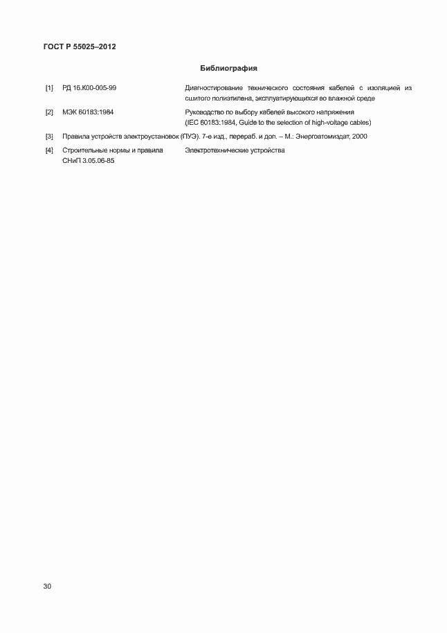 Страница 33 ГОСТ Р 55025-2012