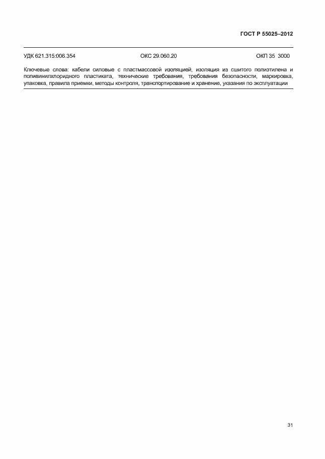 Страница 34 ГОСТ Р 55025-2012