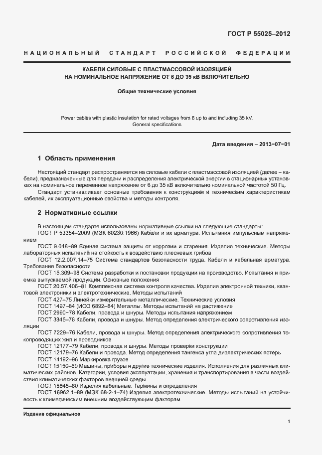 Страница 4 ГОСТ Р 55025-2012