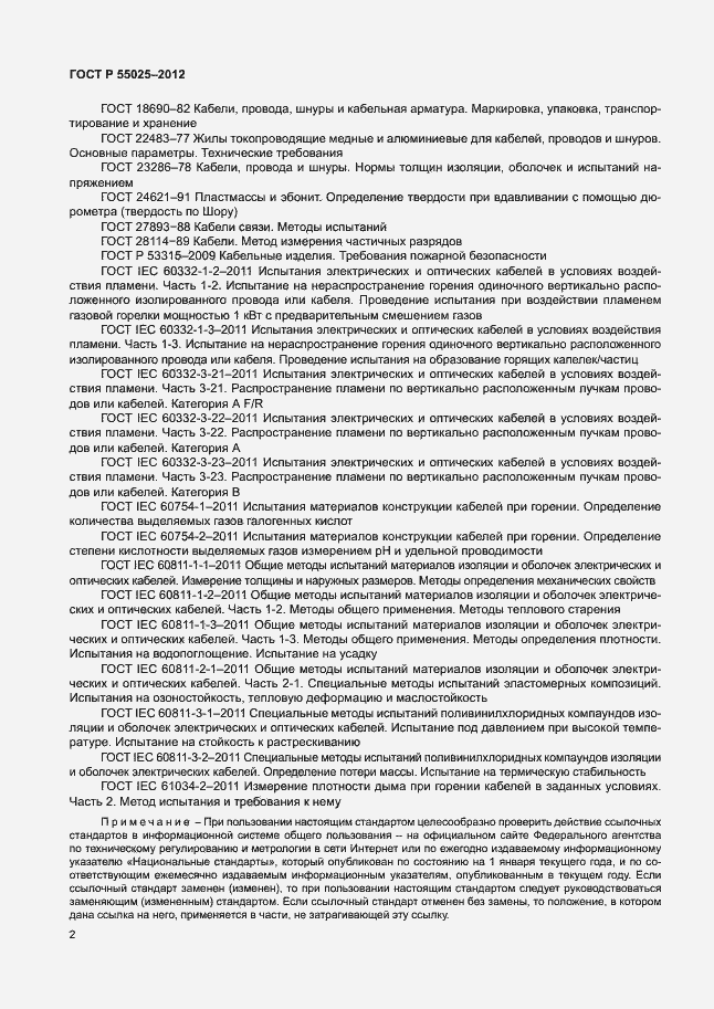Страница 5 ГОСТ Р 55025-2012