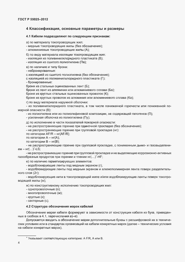 Страница 7 ГОСТ Р 55025-2012