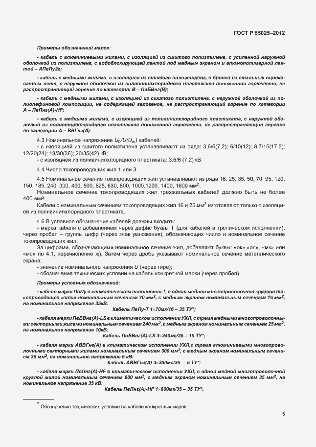 Страница 8 ГОСТ Р 55025-2012