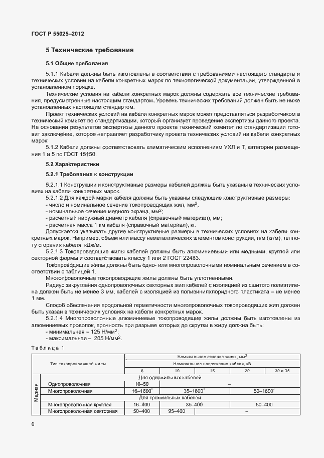 Страница 9 ГОСТ Р 55025-2012