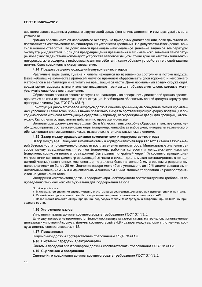 Страница 14 ГОСТ Р 55026-2012