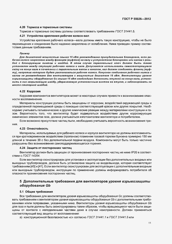 Страница 15 ГОСТ Р 55026-2012