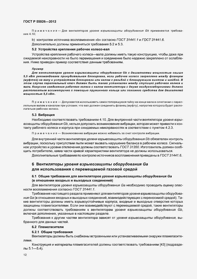 Страница 16 ГОСТ Р 55026-2012