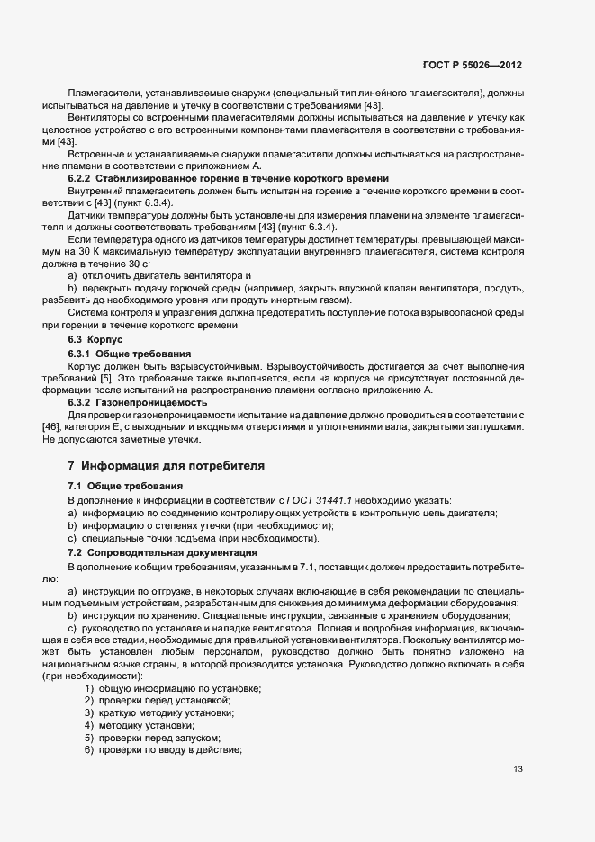 Страница 17 ГОСТ Р 55026-2012