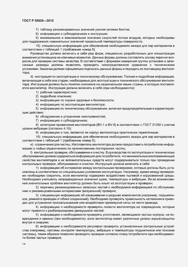 Страница 18 ГОСТ Р 55026-2012