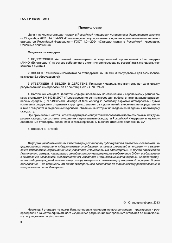 Страница 2 ГОСТ Р 55026-2012