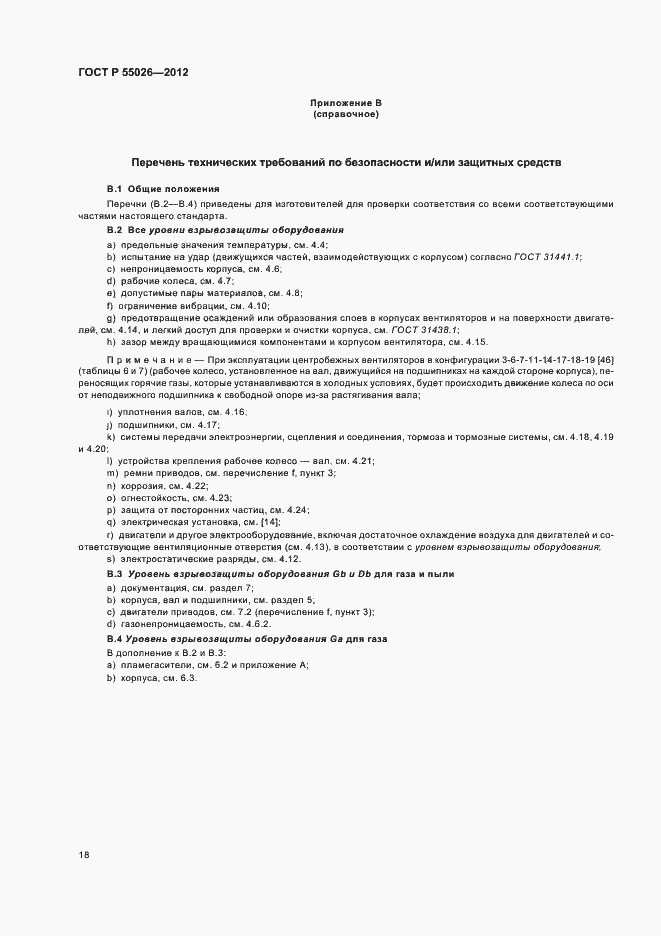 Страница 22 ГОСТ Р 55026-2012