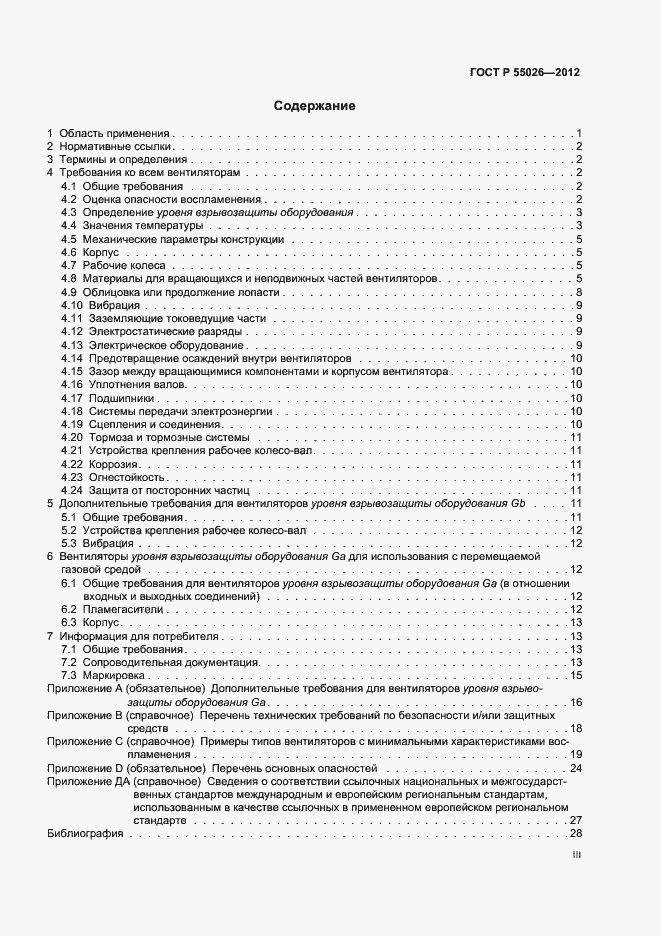 Страница 3 ГОСТ Р 55026-2012