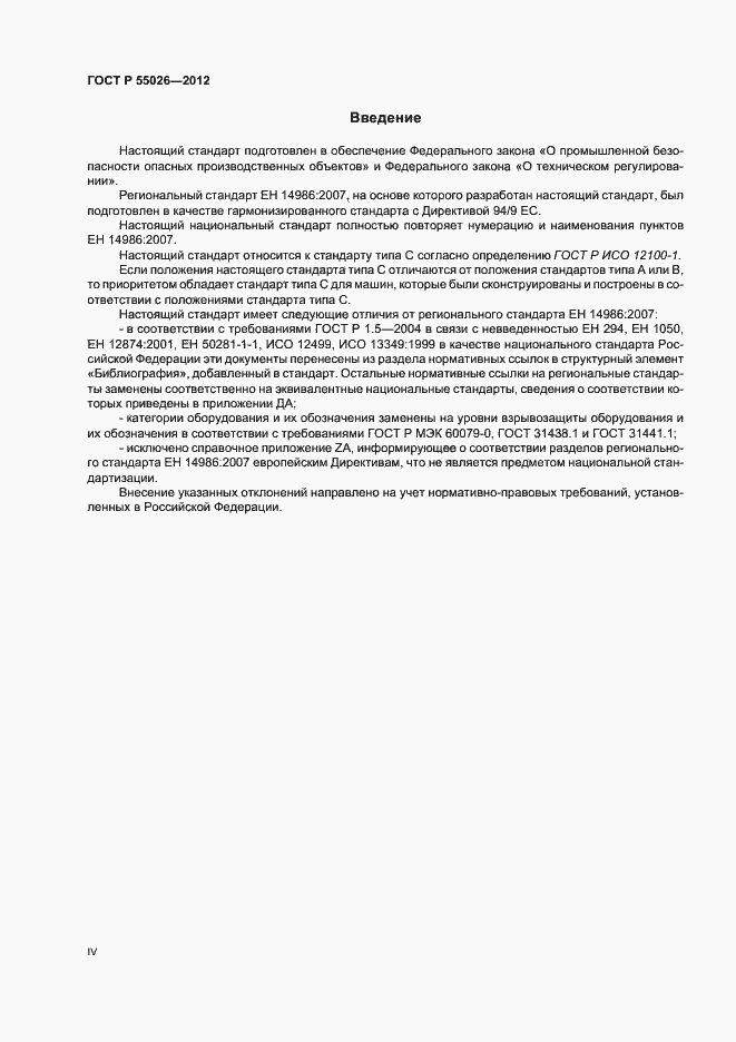 Страница 4 ГОСТ Р 55026-2012